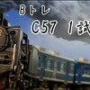 BトレC57 1試運転
