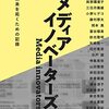 【動画】「メディアイノベーターズ」の推し記事をJCEJ運営委員が紹介！