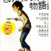 きみが見つける物語　十代のための新名作　こわ～い話編