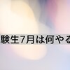 受験|勝負の7月は何をするべき？二次対策それともセンター対策？