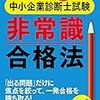 中小企業診断士資格勉強に当たり利用する講座について