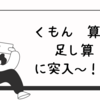 ４歳５ヶ月「足し算」に突入しました👦🏻❣️