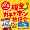 JR西宮｜2024年12月29日（日）フレンテ西宮で「現金ガチャポン抽選会」が開催されます