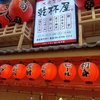 大衆居酒屋 乾杯屋 難波道頓堀店　激安ハッピーアワー