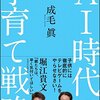 『AI時代の子育て戦略』 成毛眞   /いい大学に行かせること＝理想の子育て、という間違い。【感想文】