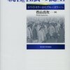 菅山真次『「就社」社会の誕生―ホワイトカラーからブルーカラーへ』（2011年）