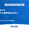 ニーリーにおけるリリーストグル運用改善のはなし