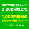 LINE Pay残高 1,000円相当プレゼント 期間延長！