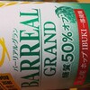 稽古後の酒：BARREAL GRAND バーリアルグラン