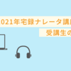 声を仕事にしたい方向け！宅録ナレーター講座～ゼロスタートでもできるスタートアップレッスン受講した方の感想まとめ