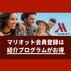 マリオット紹介プログラムから会員登録して、５滞在最大10,000ポイント【あなたも紹介者になれます】