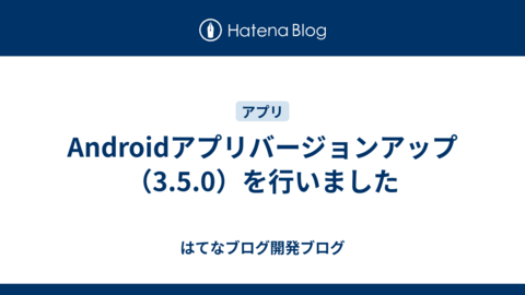 Androidアプリバージョンアップ（3.5.0）を行いました