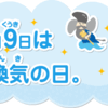 １１・９　今日は換気の日