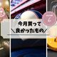 今月買って良かったもの 【24年6月まとめ】 Nothing Ear (a)・ヘルメット・ぼっち・ざ・ろっく！など