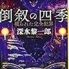 「完全犯罪完全指南」というファイルを手に入れた殺人者四人、完全犯罪は成功するのか…。深水黎一郎さんの「倒叙の四季　破られた完全犯罪」を読む。