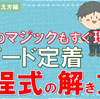 パパ塾【中１ 方程式】方程式の解き方　移項のマジックもすぐに理解できる方法