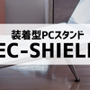 EC-SHIELD 購入レビュー、MacBookの底に貼り付けて使えるパソコンスタンドが便利