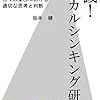 実践！ロジカルシンキング研修／坂本健　～ロジカルに考えるのは難しい。～