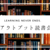 本を通してお互いを知るきっかけに。【アウトプット読書会】開催しました。