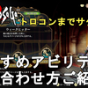 【ロマサガ2 リメイク】トロコンまでサクサクプレイ！おすすめのアビリティと組み合わせ方について解説！Romancing SaGa2 Remake【ロマンシングサガ2 リベンジオブザセブン】