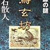 読了本ストッカー『鳥玄坊#根源の謎』