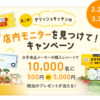 【懸賞情報】デリッシュキッチンの店内モニターを見つけて！キャンペーン 第二弾