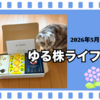 2026年5月のゆる株ライフ☆優待品が結構届きました～♩