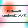 Pythonのrandomについて