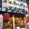 広州市場 新宿東口店での遅ランチで腹パンパン