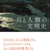 その力は、どんな道路よりも、どんなテクノロジーよりも、どんな政治指導者よりも、私たちの文明を形づくってきた――。「川の流れ」によって規定されてきた人類の歩みを振り返る文明論！『川と人類の文明史』ローレンス・Ｃ・スミス 著 藤崎百合 訳