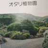 「世界の植物」45　オタリ植物園