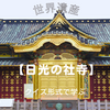 日本の世界遺産【日光の社寺】クイズ形式で学ぶ