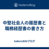 中堅社会人の履歴書と職務経歴書の書き方