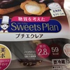 モンテール Sweets Plan プチエクレア