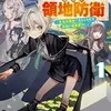 『お気楽領主の楽しい領地防衛』 原作ラノベ新刊と、ネタバレ感想を徹底解説します。