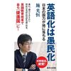 感想文17-11：英語化は愚民化