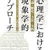  借りもの：ジオルジ『心理学における現象学的アプローチ』／ラングドリッジ『現象学的心理学への招待』