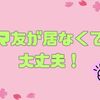 【育児6年目】ママ友の作り方と居なくても困らない理由