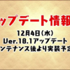 パズドラ　ver18.1アップデート情報　１２月４日