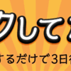 【猫屋式】時給千円クラスで楽天ポイントが貯まる『クリックしてポイント！』