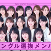 乃木坂34枚目「Monopoly」感想&アンダーフォメの予想