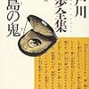 江戸川乱歩全集第４巻　孤島の鬼