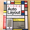 「よくわかるAuto Layout」を執筆した話