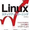 書籍「Linuxステップアップラーニング」