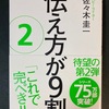伝える技術を身につけて即使えるようにするための『伝え方が9割②』