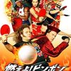 スポーツ映画祭り！第14試合「燃えよ！ピンポン」（2007）の巻
