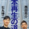 【東出昌大vs石丸伸二】幸せとは？キャリア捨て…異質な道選んだ2人の幸福論！ちょいズレキャリア塾【ReHacQ高橋弘樹】