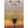  蒼氓 (新潮文庫) 文庫 – 1951/12