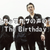 『THE BIRTHDAY』のライブへ！爆音とガッサガサの声がかっこいい！