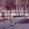 後悔しない賃貸住宅の条件【上京する方へ向けて】